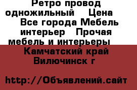  Ретро провод одножильный  › Цена ­ 35 - Все города Мебель, интерьер » Прочая мебель и интерьеры   . Камчатский край,Вилючинск г.